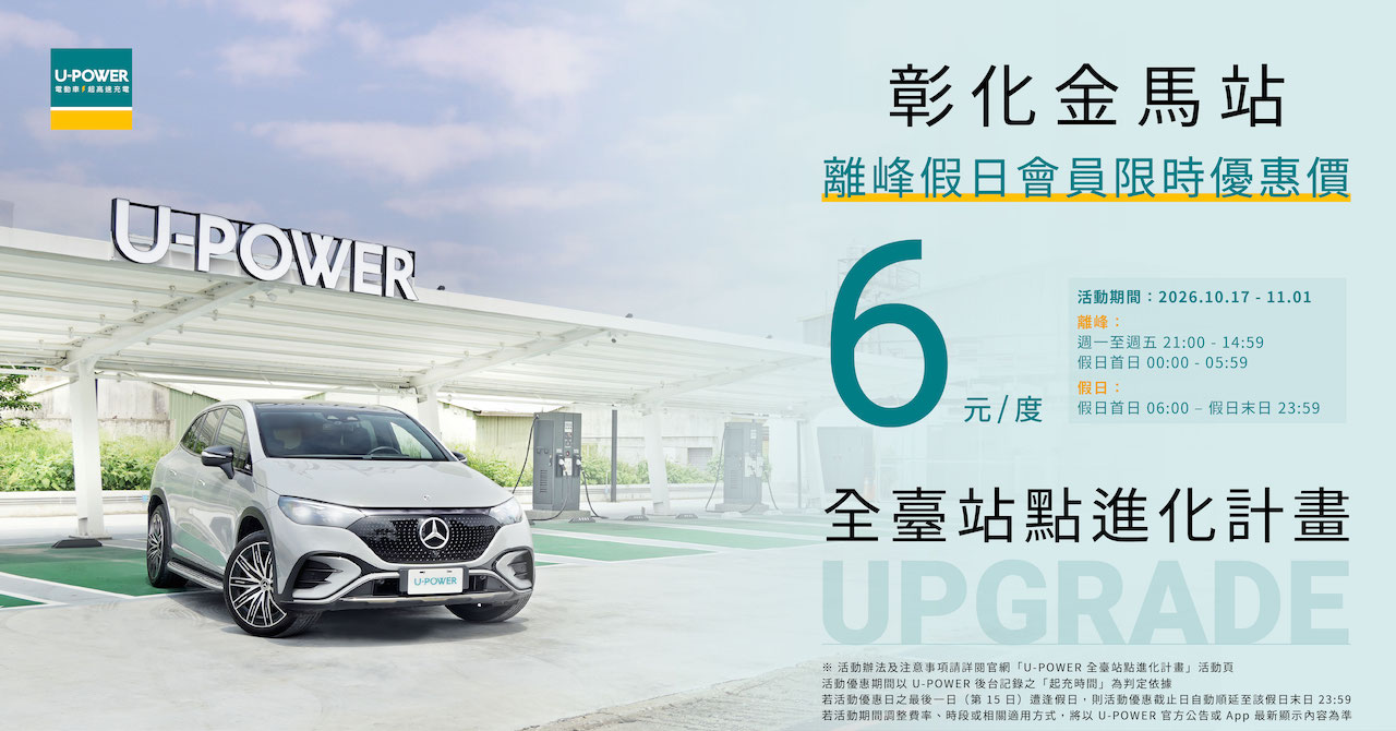 圖4_ U-POWER宜蘭羅東站、彰化金馬站及高雄楠梓藍田站分別新增一套360kW超高速充電設備，各站總設備功率均由360kW提升至720kW，充電席次由4席擴增至8席